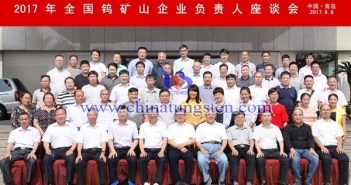 2017年全國(guó)鎢礦山企業(yè)負(fù)責(zé)人座談會(huì)