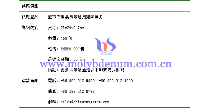 藍寶石單晶長晶爐用鉬蒸發(fā)舟價格表圖片