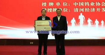 授牌：中國有色金屬工業(yè)協(xié)會副會長、中國鎢業(yè)協(xié)會會長丁學全（右），清河經(jīng)濟開發(fā)區(qū)黨工委書記、管委會主任劉國林（左）