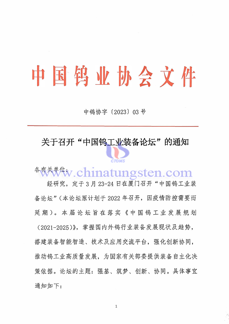 關於召開“中國鎢工業(yè)裝備論壇”的通知