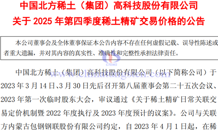 北方稀土2025年第四季稀土精礦交易價格上漲公告