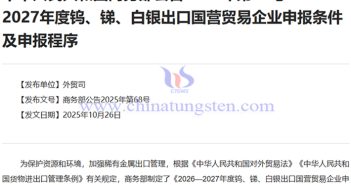 2026—2027年度鎢出口國營貿(mào)易企業(yè)申報(bào)條件及申報(bào)程式公告