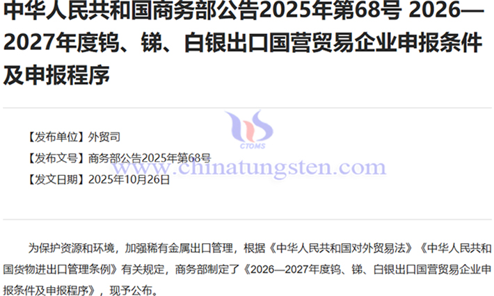 2026—2027年度鎢出口國營貿(mào)易企業(yè)申報(bào)條件及申報(bào)程式公告