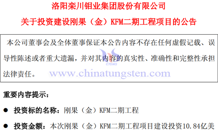 洛陽(yáng)鉬業(yè)投資建設(shè)KFM二期工程項(xiàng)目公告
