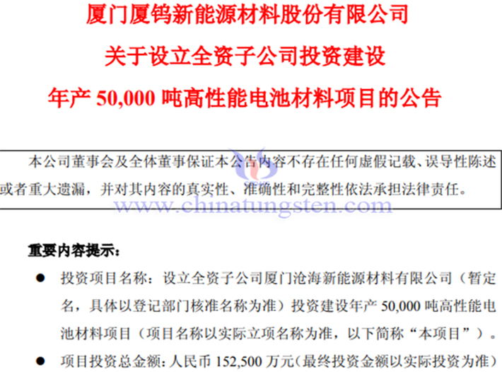 廈鎢新能擬建設(shè)年產(chǎn)5萬噸高性能電池材料項目公告