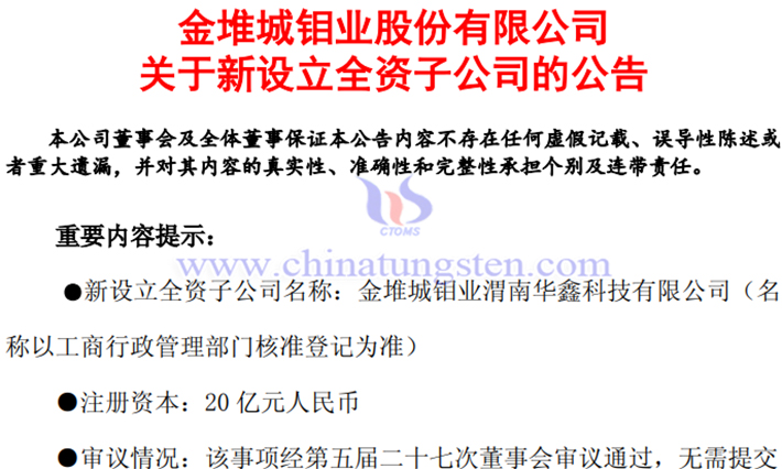 金鉬股份新設(shè)立全資子公司公告