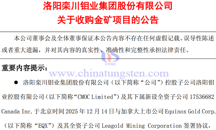 洛陽鉬業(yè)收購金礦項(xiàng)目公告圖