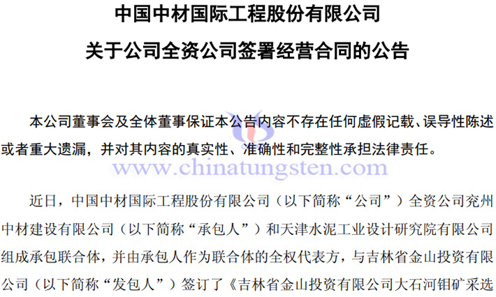 中材國際聯(lián)合體簽訂大石河鉬礦采選工程PC總承包合同公告