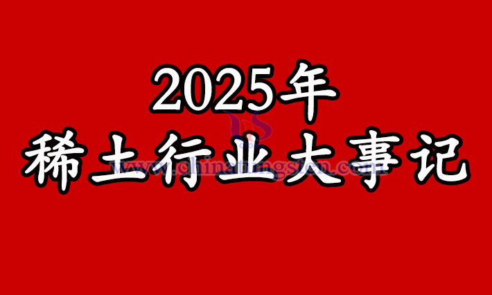 2025年稀土行業(yè)大事記