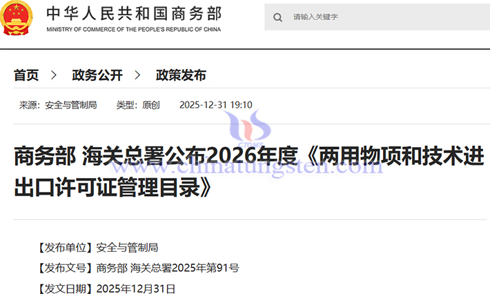 2026年兩用物項(xiàng)和技術(shù)進(jìn)出口授權(quán)管理目錄公告