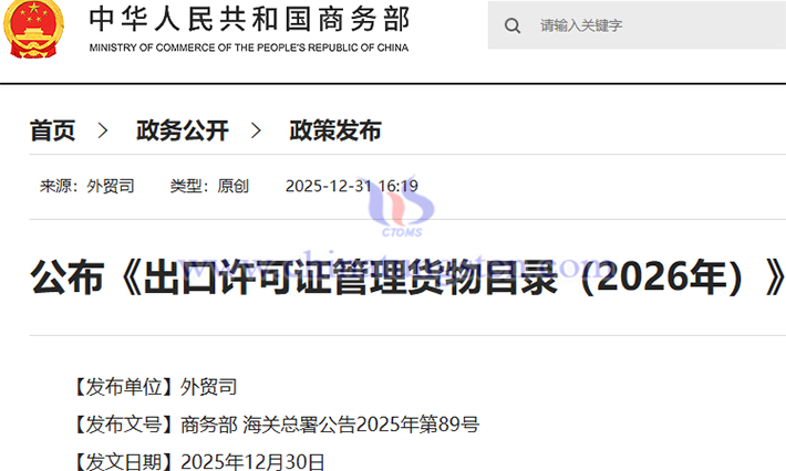 2026年出口授權(quán)管理貨物目錄公告