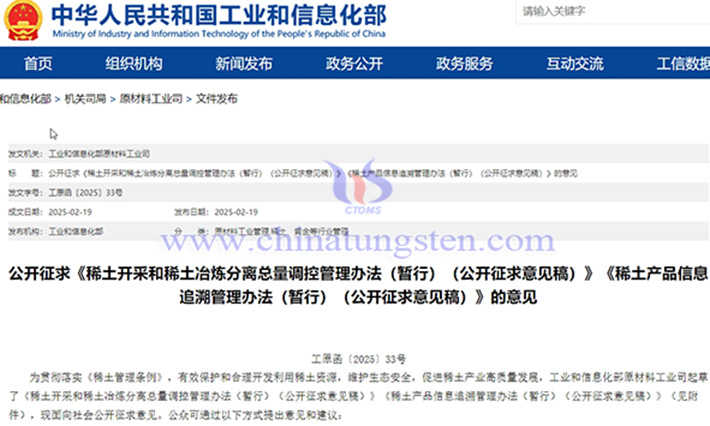 Announcement on soliciting public opinions on the total amount of rare earth control measures