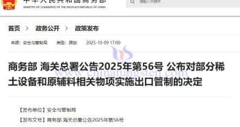 MOFCOM and GACC Announcement No. 56 of 2025: Announcement of a Decision to Implement Export Controls on Certain Rare Earth Equipment and Raw Materials