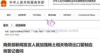 MOFCOM Spokesperson Answers Reporters' Questions on Strengthening Export Controls on Rare Earth-Related Items