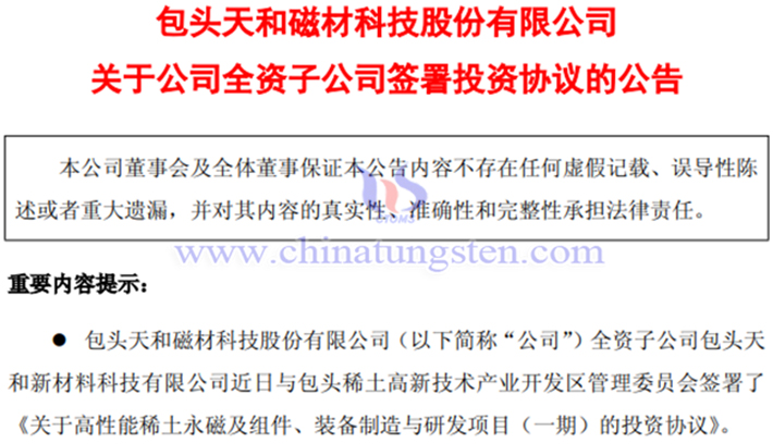 Announcement for High-Performance Rare Earth Permanent Magnet Project