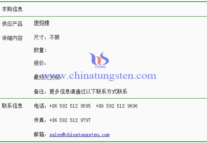 廢鎢棒求購(gòu)表圖片