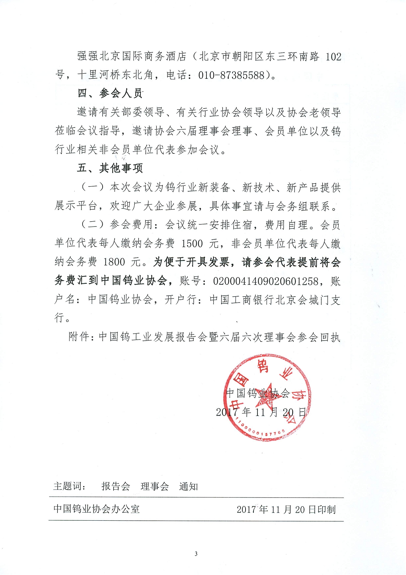 關(guān)于召開鎢業(yè)發(fā)展報告會暨六屆六次理事會的通知圖片