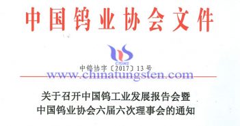關于召開鎢業(yè)發(fā)展報告會暨六屆六次理事會的通知圖片