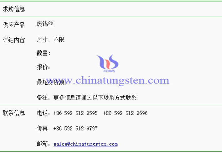 廢鎢絲求購(gòu)表圖片