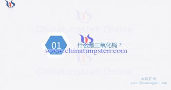 什么是三氧化鎢圖片
