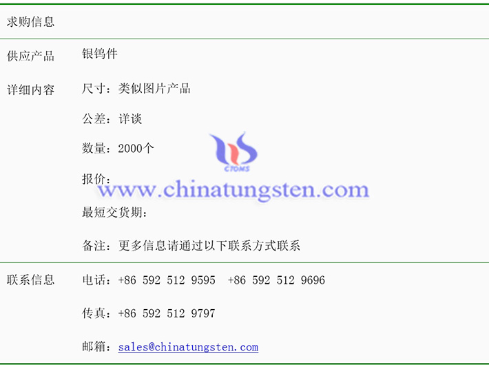 銀鎢件求購(gòu)表圖片