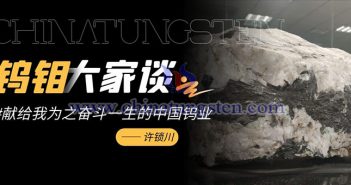 許鎖川：獻給我為之奮斗一生的中國鎢業(yè)