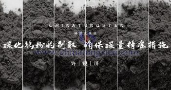 碳化鎢粉的制取——確保碳量精準措施