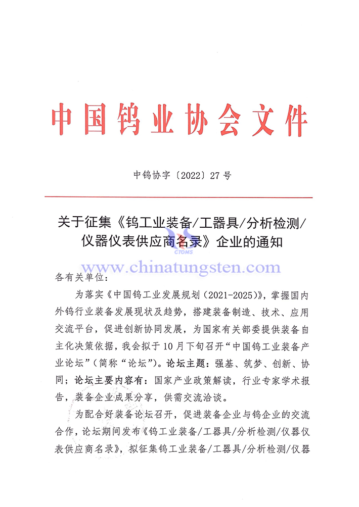 關于征集《鎢工業(yè)裝備/工器具/分析檢測/儀器儀表供應商名錄》企業(yè)的通知