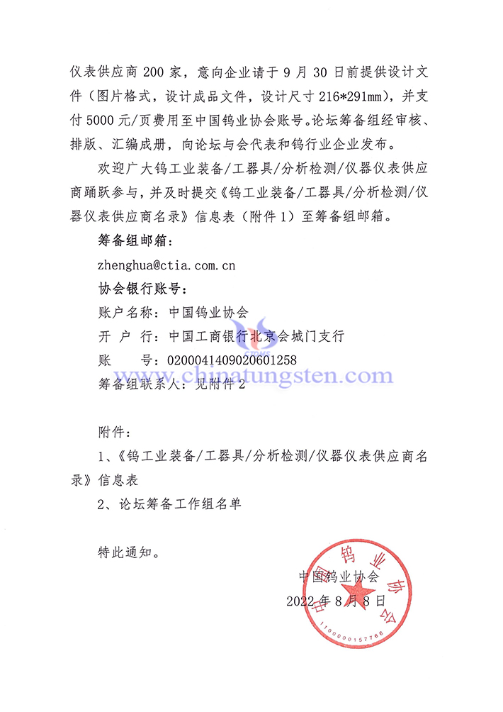 關于征集《鎢工業(yè)裝備/工器具/分析檢測/儀器儀表供應商名錄》企業(yè)的通知