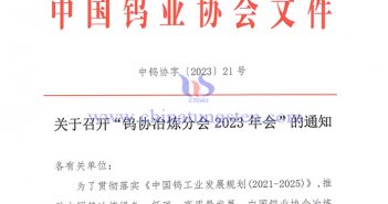 關(guān)于召開“鎢協(xié)冶煉分會2023年會”的通知