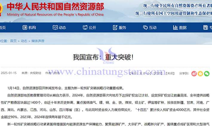 2024年鎢鉬稀土等戰(zhàn)略新興產業(yè)礦產取得重大突破公告