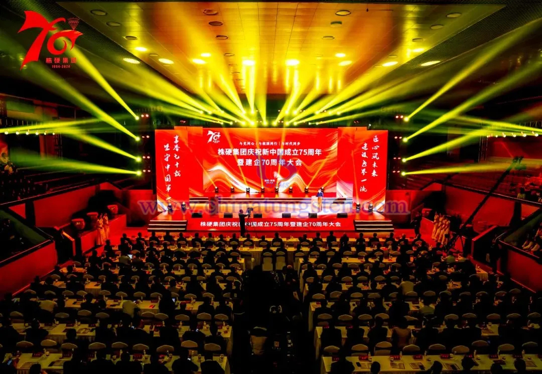 株硬集團(tuán)舉辦慶祝新中國(guó)成立75周年暨建企70周年大會(huì)