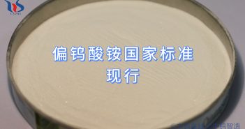 偏鎢酸銨國家標(biāo)準(zhǔn)