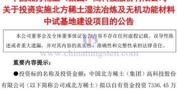 北方稀土布局濕法冶煉及無機(jī)功能材料中試基地建設(shè)公告