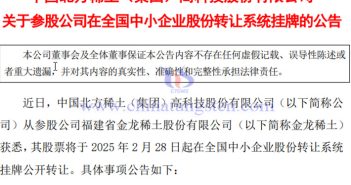 金龍稀土在全國中小企業(yè)股份轉(zhuǎn)讓系統(tǒng)掛牌公告