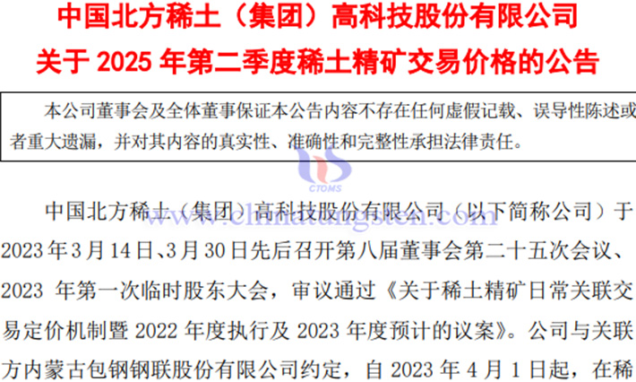 北方稀土2025年第二季度稀土精礦交易價格公告