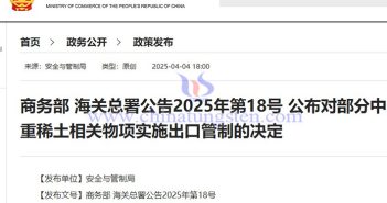 我國(guó)對(duì)7類(lèi)中重稀土相關(guān)物項(xiàng)實(shí)施出口管制公告