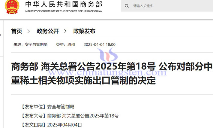 我國對7類中重稀土相關(guān)物項實施出口管制公告
