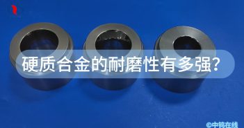 硬質(zhì)合金的耐磨性有多強(qiáng)？