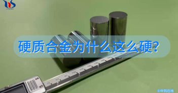 硬質(zhì)合金為什么這么硬？