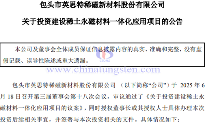 英思特建設(shè)稀土永磁材料一體化應(yīng)用項(xiàng)目公告