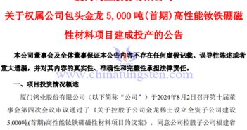 包頭金龍釹鐵硼磁性材料項目建成投產(chǎn)公告