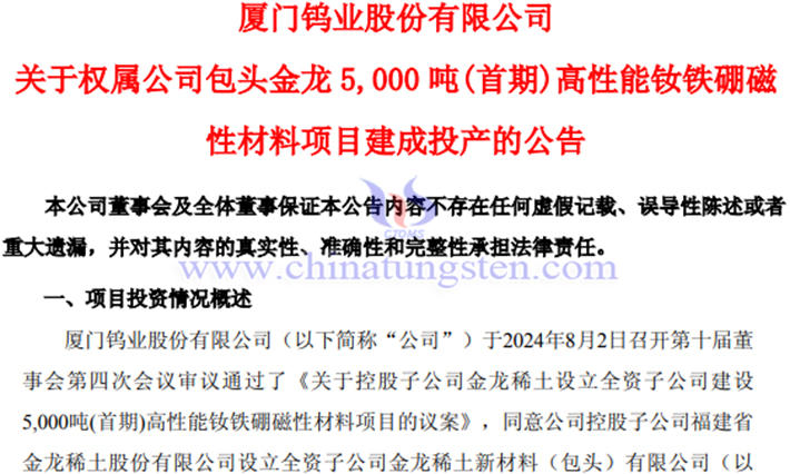 包頭金龍釹鐵硼磁性材料項目建成投產(chǎn)公告