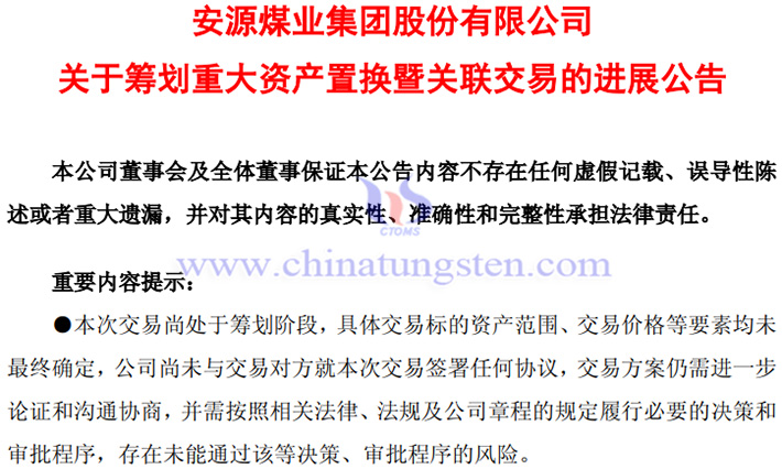 安源煤業(yè)擬置入江鎢控股57%股份公告