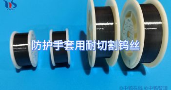 防護(hù)手套用耐切割鎢絲