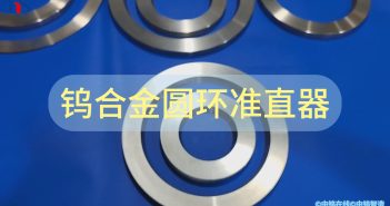 鎢合金圓環(huán)準(zhǔn)直器