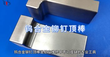 航空維修用鎢合金鉚釘頂棒