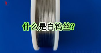 什么是白鎢絲