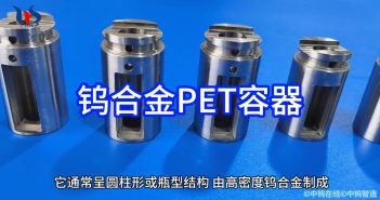 鎢合金PET容器圖片
