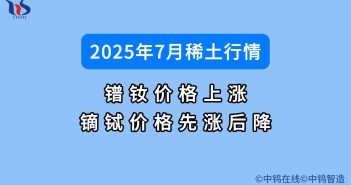 7月稀土價(jià)格如何